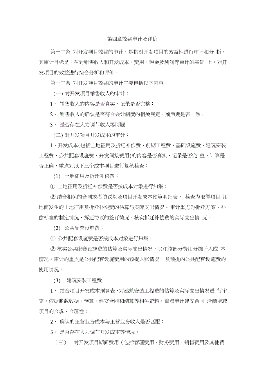 建工集团房地产开发项目审计办法_第4页