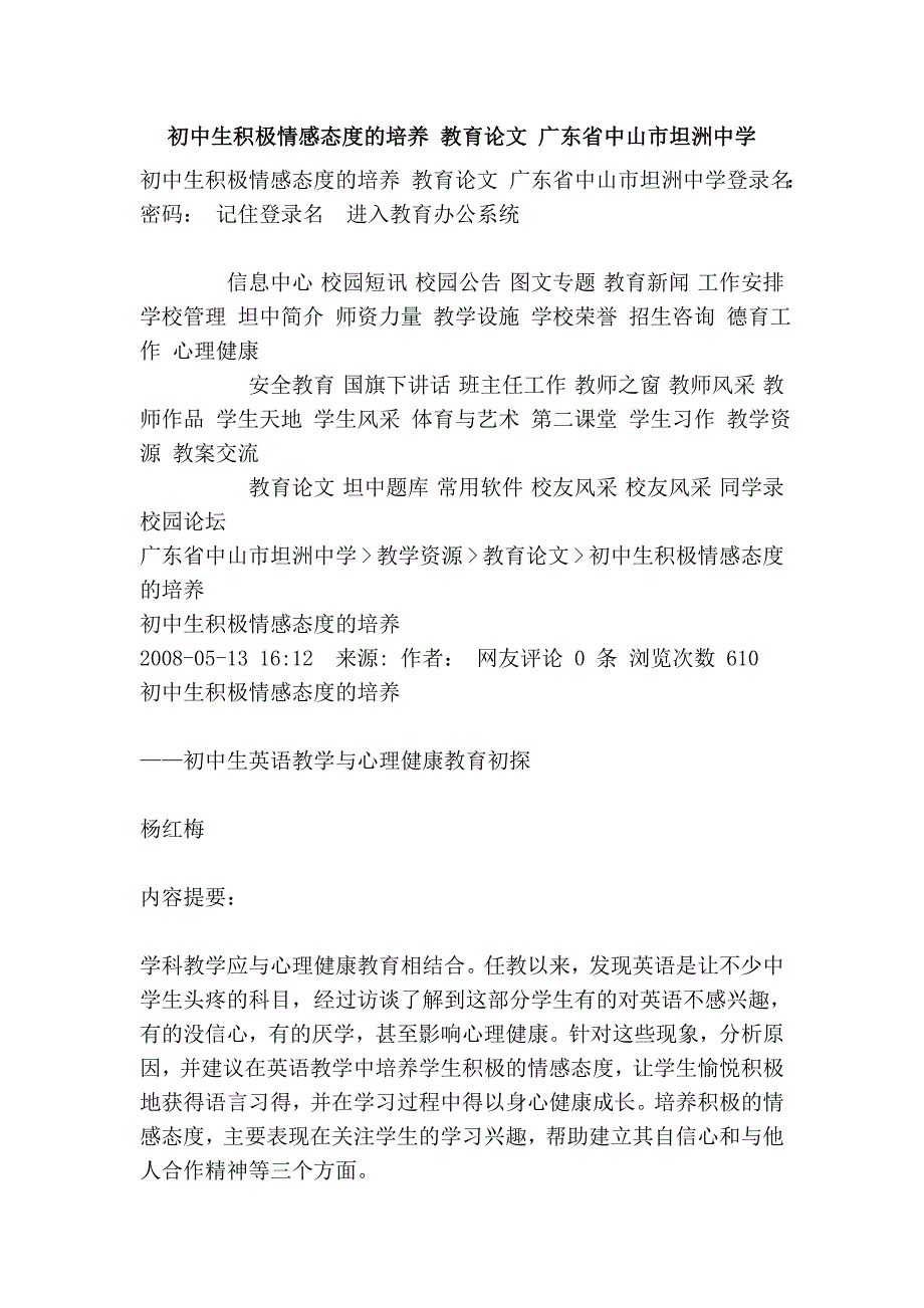 初中生积极情感态度的培养 教育 广东省中山市坦洲中学.doc_第1页