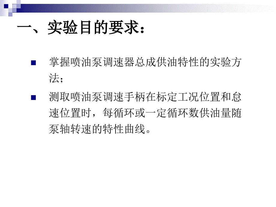 最新喷油泵调速器总成供油特性幻灯片_第2页