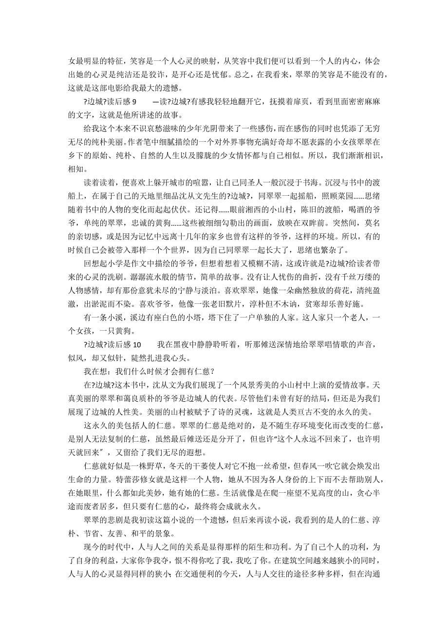 《边城》读后感600字2_第5页