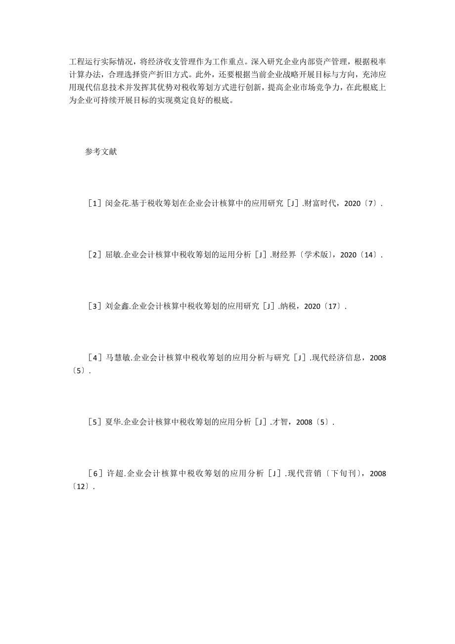 企业会计核算税收筹划运用分析-2.doc_第5页