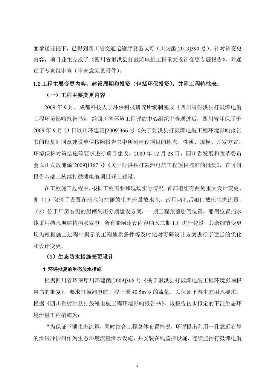 射洪县打鼓滩电航工程重大设计变更(补充报告)环境影响情况分析评估报告书—-毕业论文设计_第3页