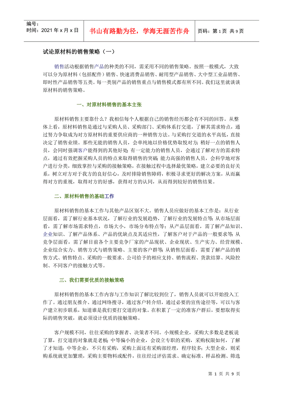 试论原材料的销售策略1_第1页