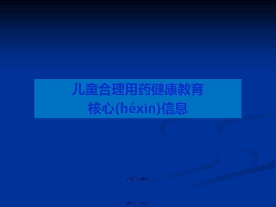 儿童合理用药健康教育学习教案_第4页