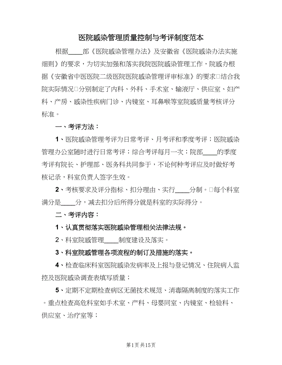 医院感染管理质量控制与考评制度范本（10篇）_第1页