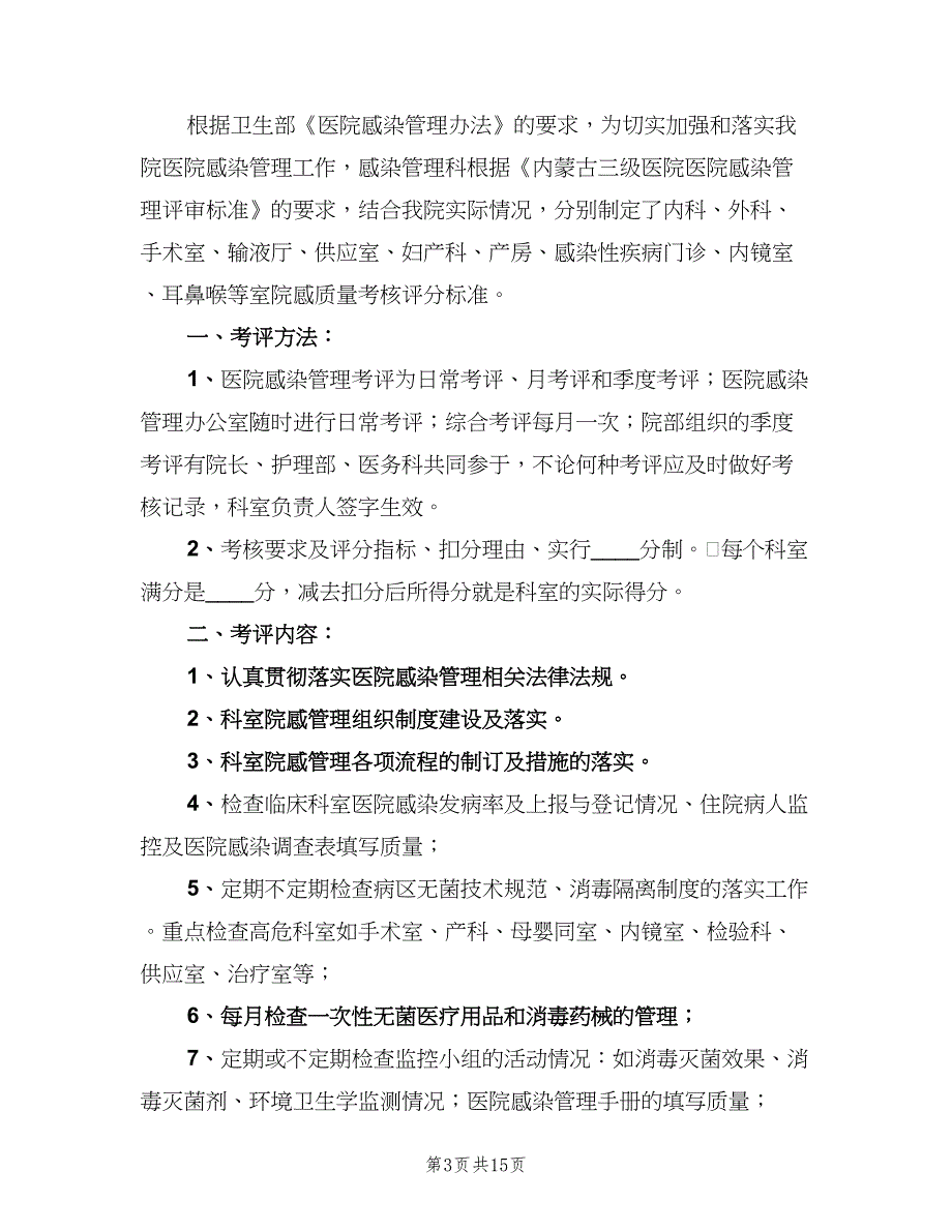 医院感染管理质量控制与考评制度范本（10篇）_第3页