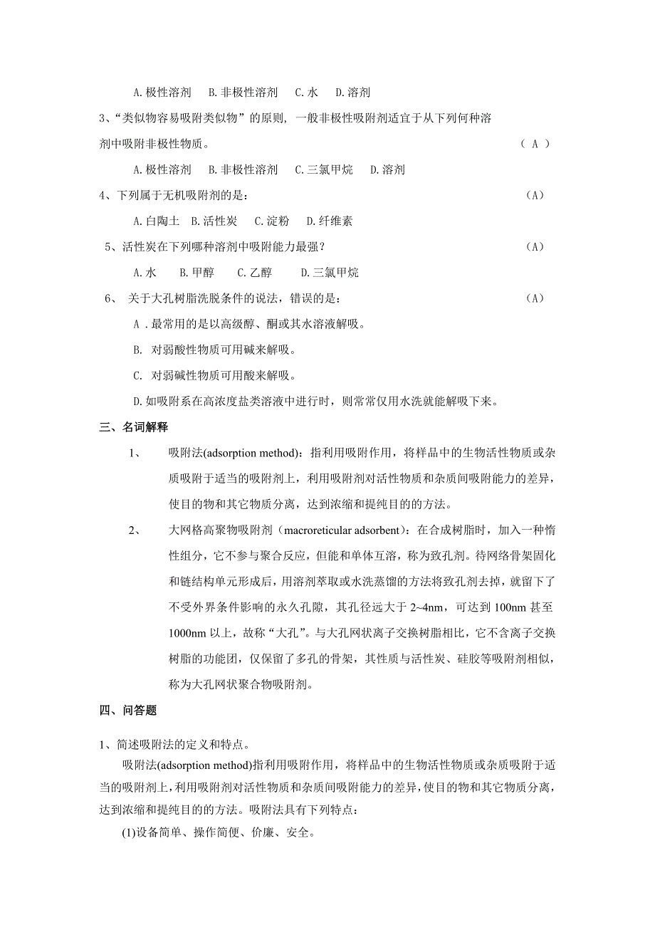 生物制药工艺学习题 第六章 吸附分离法.doc_第3页