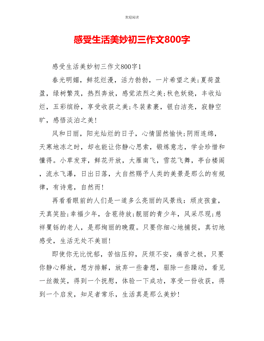 感受生活美好初三作文800字_第1页