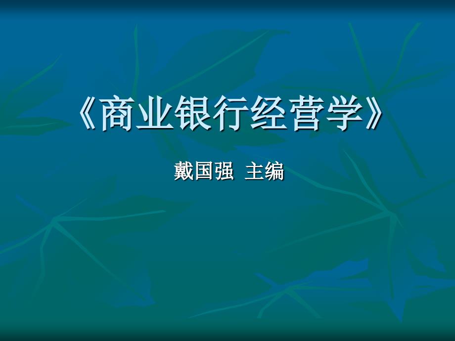 商业银行经营与管理第一章课件_第1页