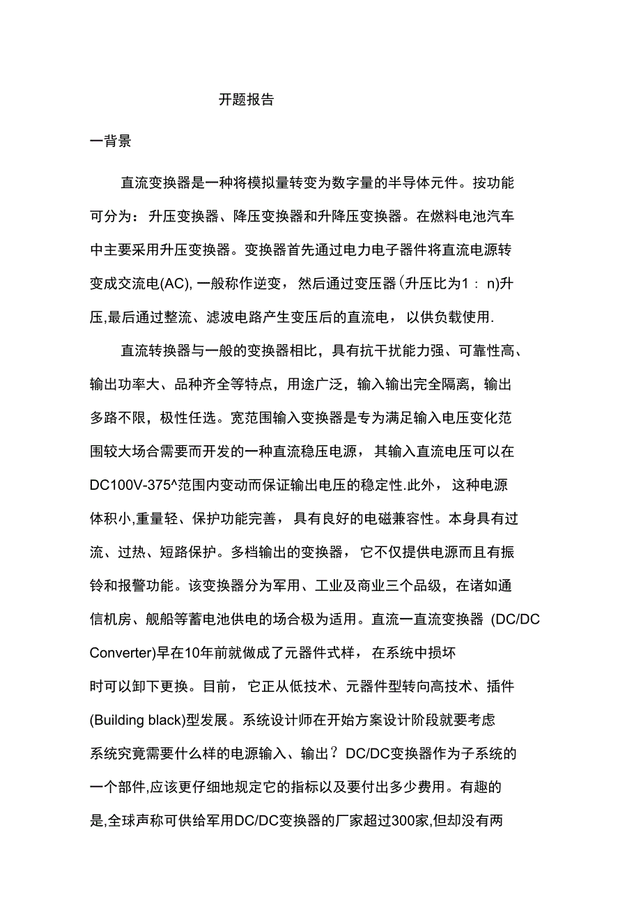 直流变换器开题_第1页