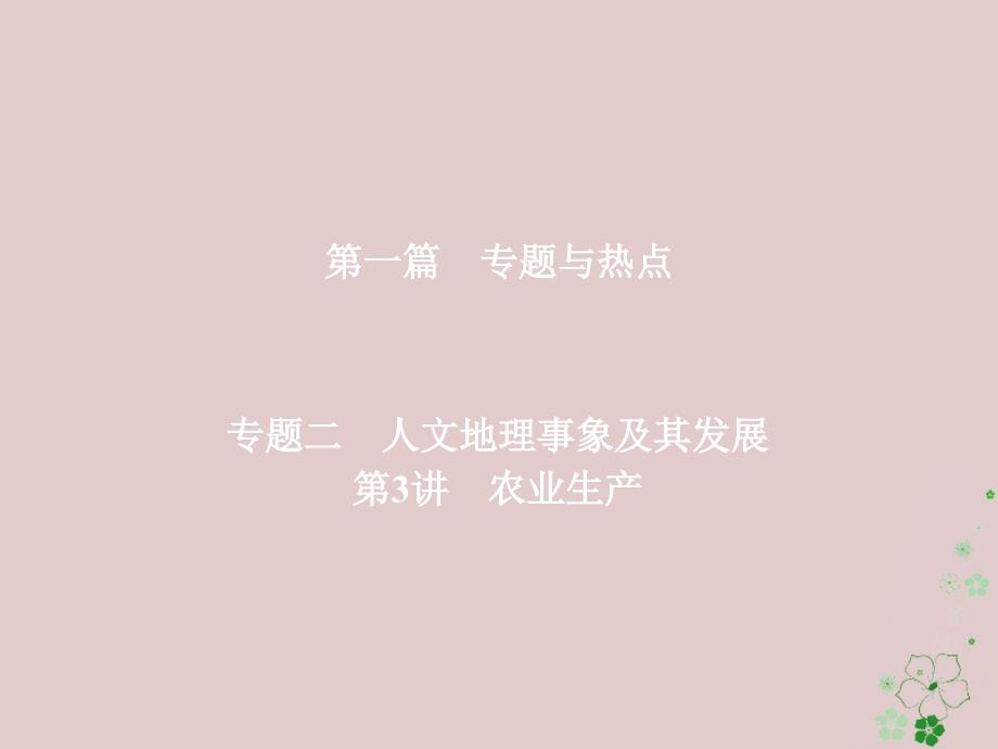 全国通用高考地理二轮复习第一篇专题与热点专题二人文地理事象及其发展第3讲农业生产课件_第1页