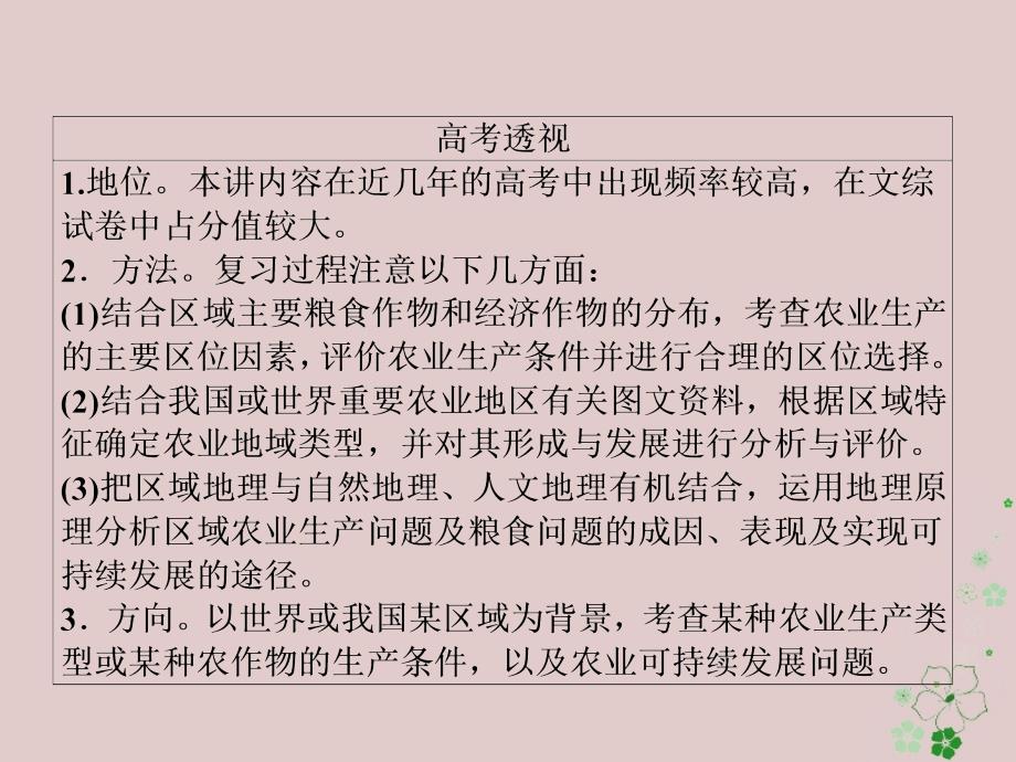 全国通用高考地理二轮复习第一篇专题与热点专题二人文地理事象及其发展第3讲农业生产课件_第3页