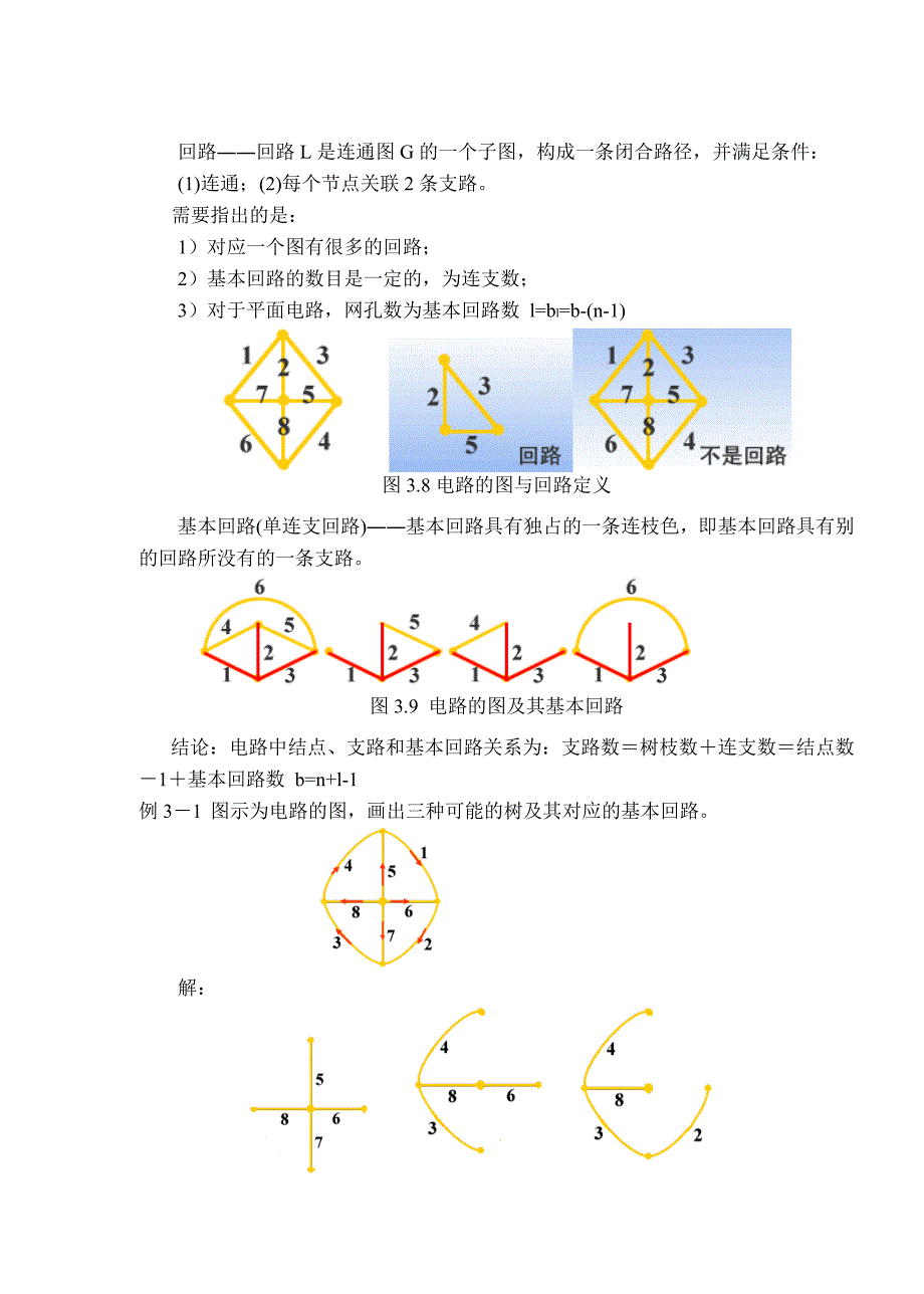 教案 31 图、KCL,KVL方程的独立性_第4页