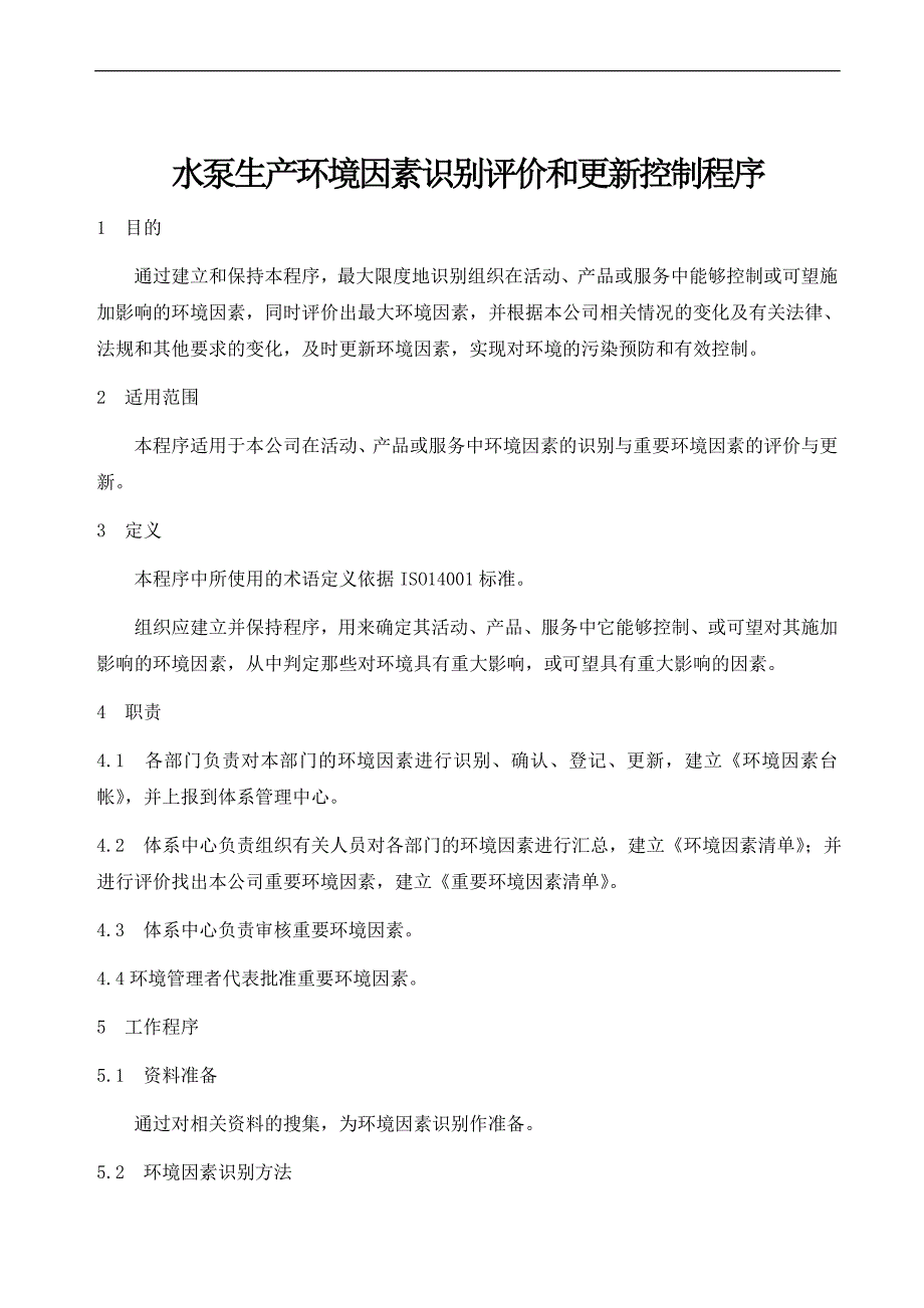 水泵生产环境因素识别评价和更新控制程序.doc_第1页