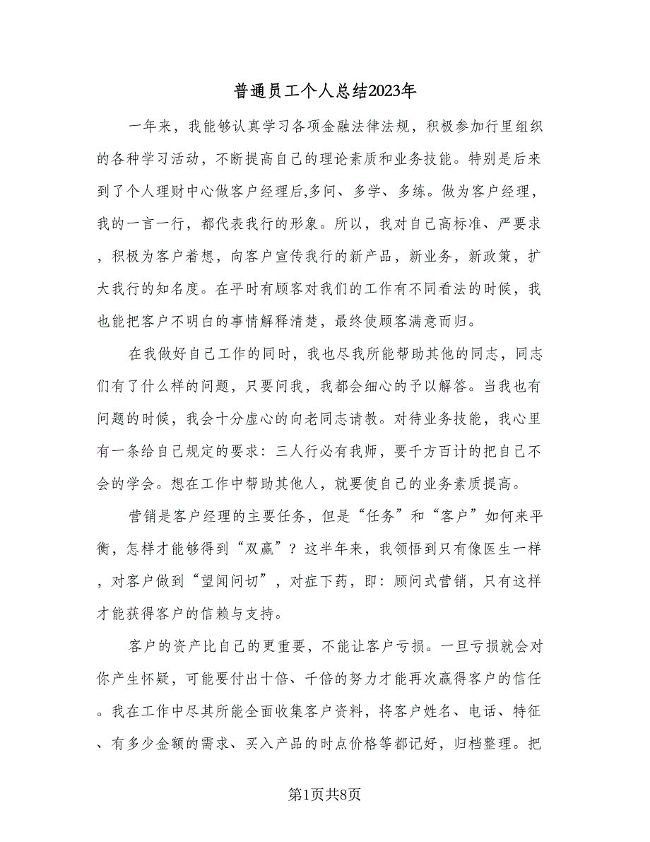 普通员工个人总结2023年（5篇）_第1页