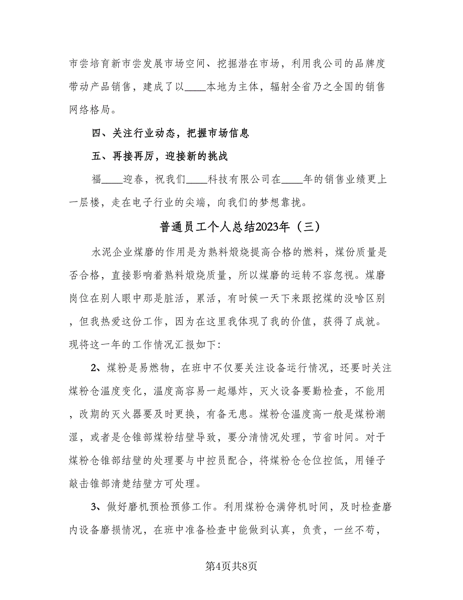 普通员工个人总结2023年（5篇）_第4页