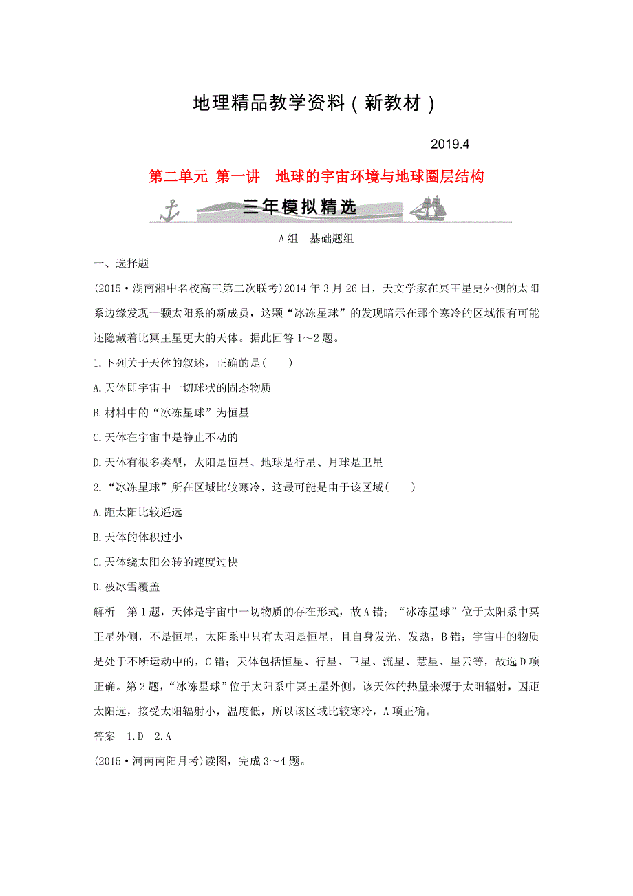 新教材 【三年模拟一年创新】高考地理：第2单元1地球的宇宙环境与地球圈层结构_第1页