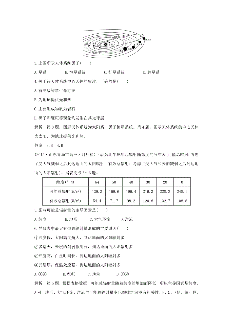 新教材 【三年模拟一年创新】高考地理：第2单元1地球的宇宙环境与地球圈层结构_第2页