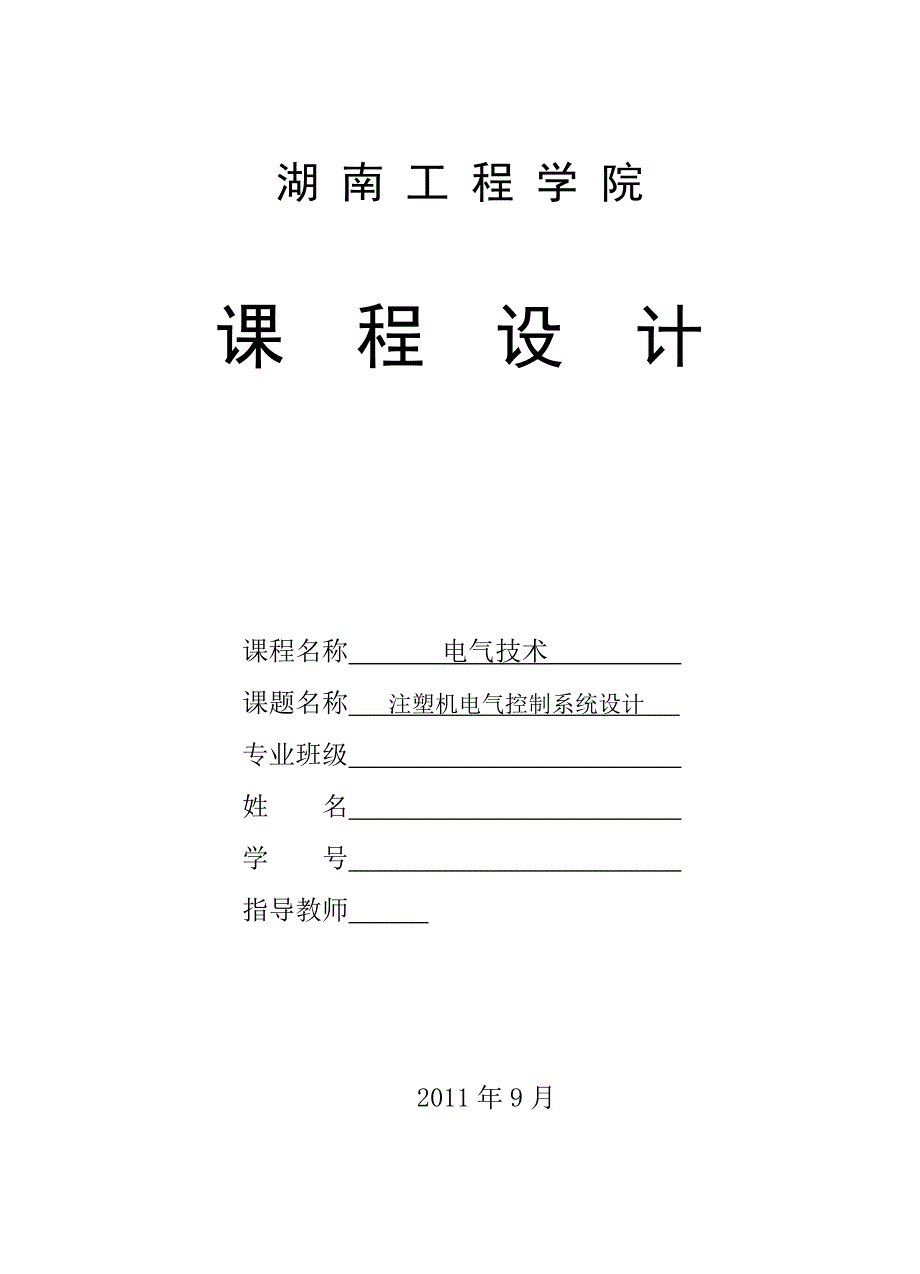 603639630电气技术课程设计注塑机电气控制系统设计_第1页