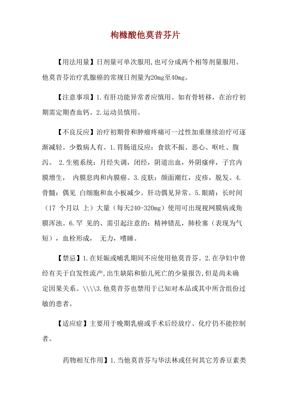 枸橼酸他莫昔芬片使用说明_第1页