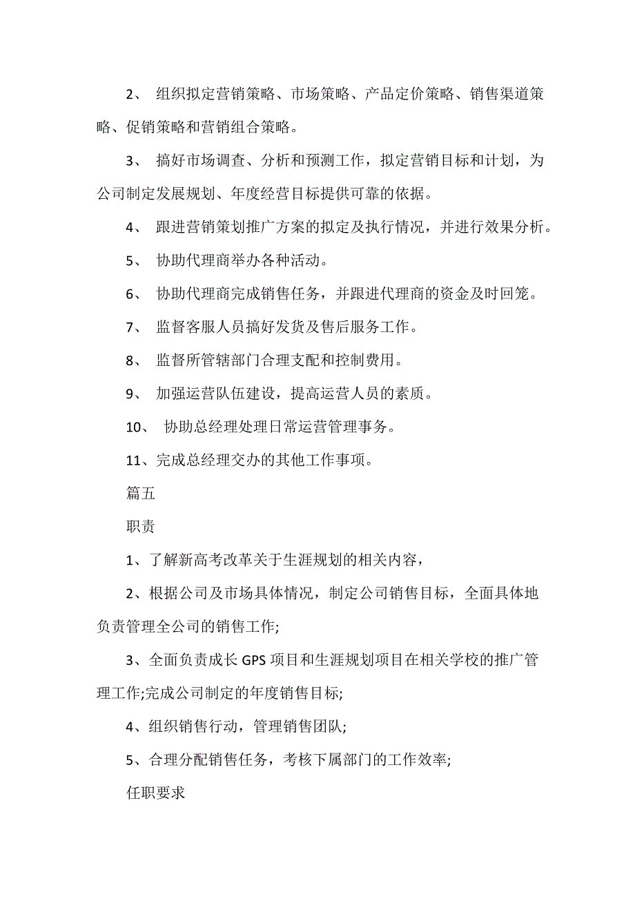 市场营销总监的具体职责5篇_第4页