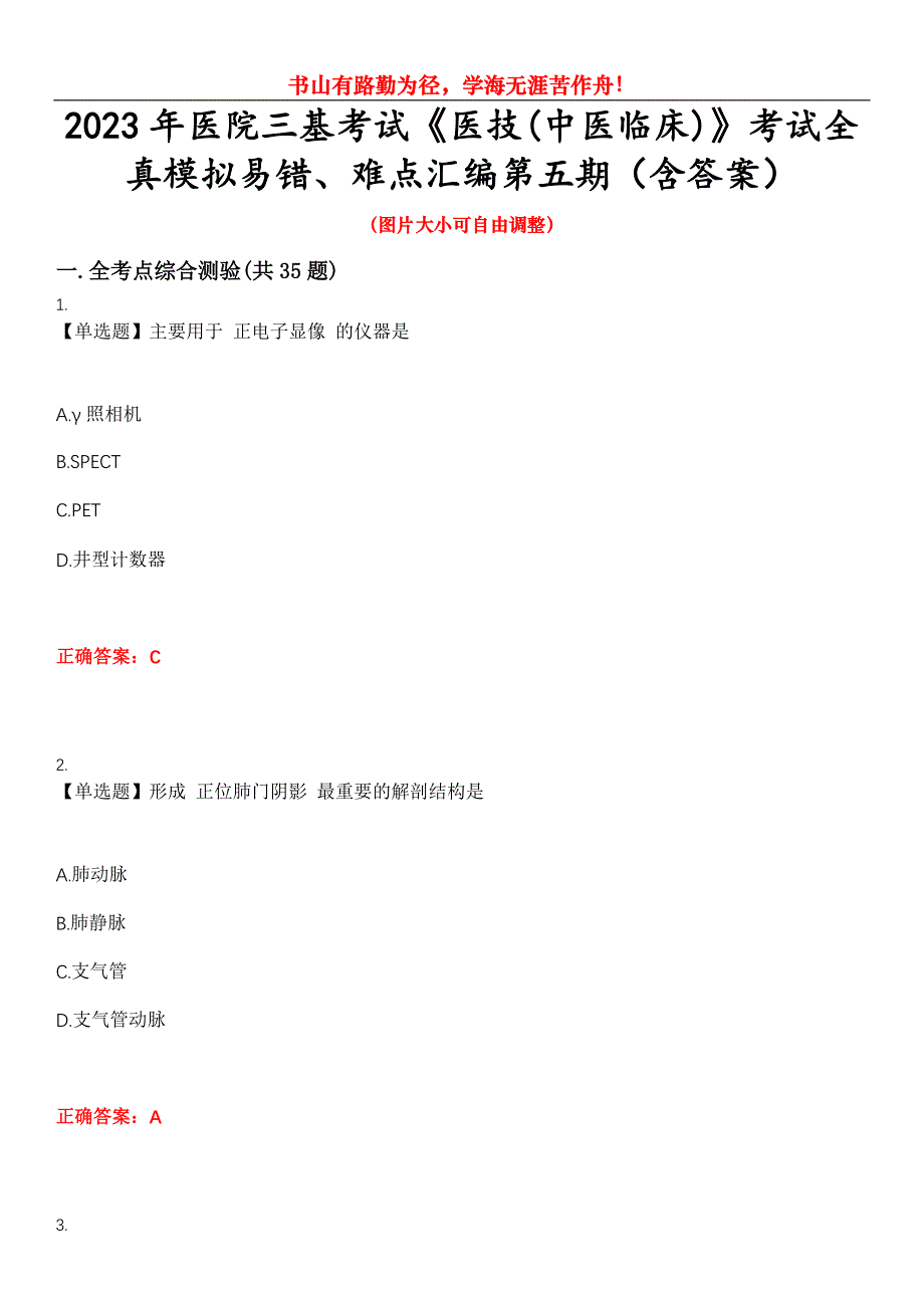 2023年医院三基考试《医技(中医临床)》考试全真模拟易错、难点汇编第五期（含答案）试卷号：17_第1页