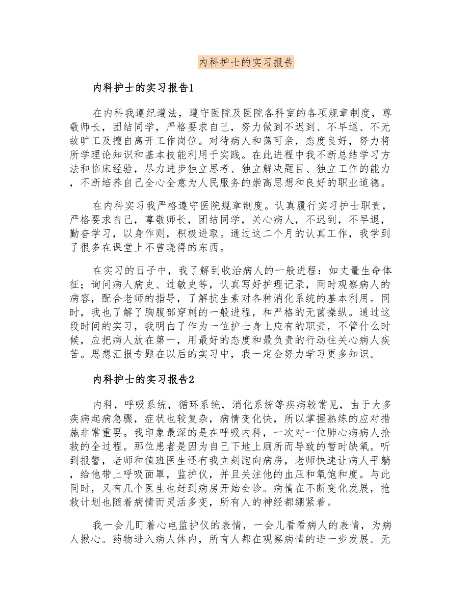 内科护士的实习报告_第1页