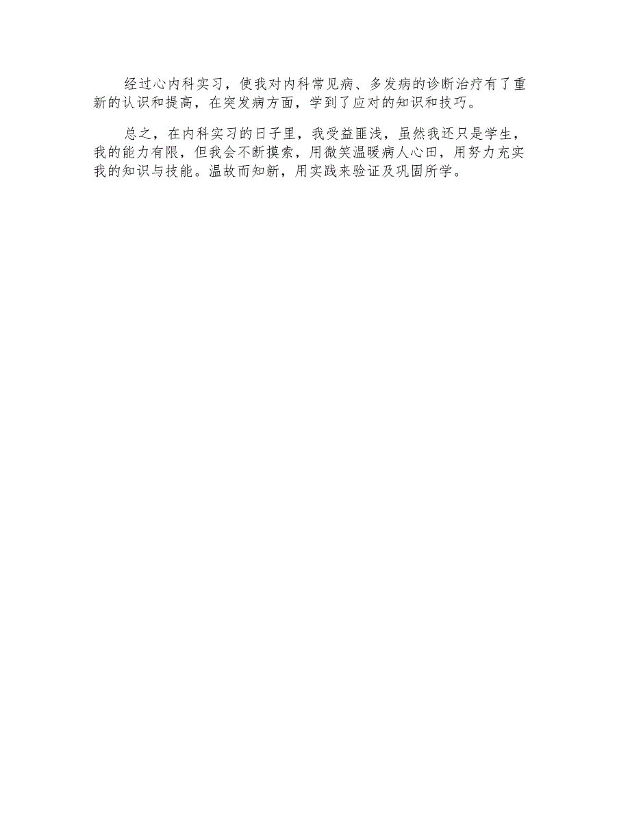 内科护士的实习报告_第3页