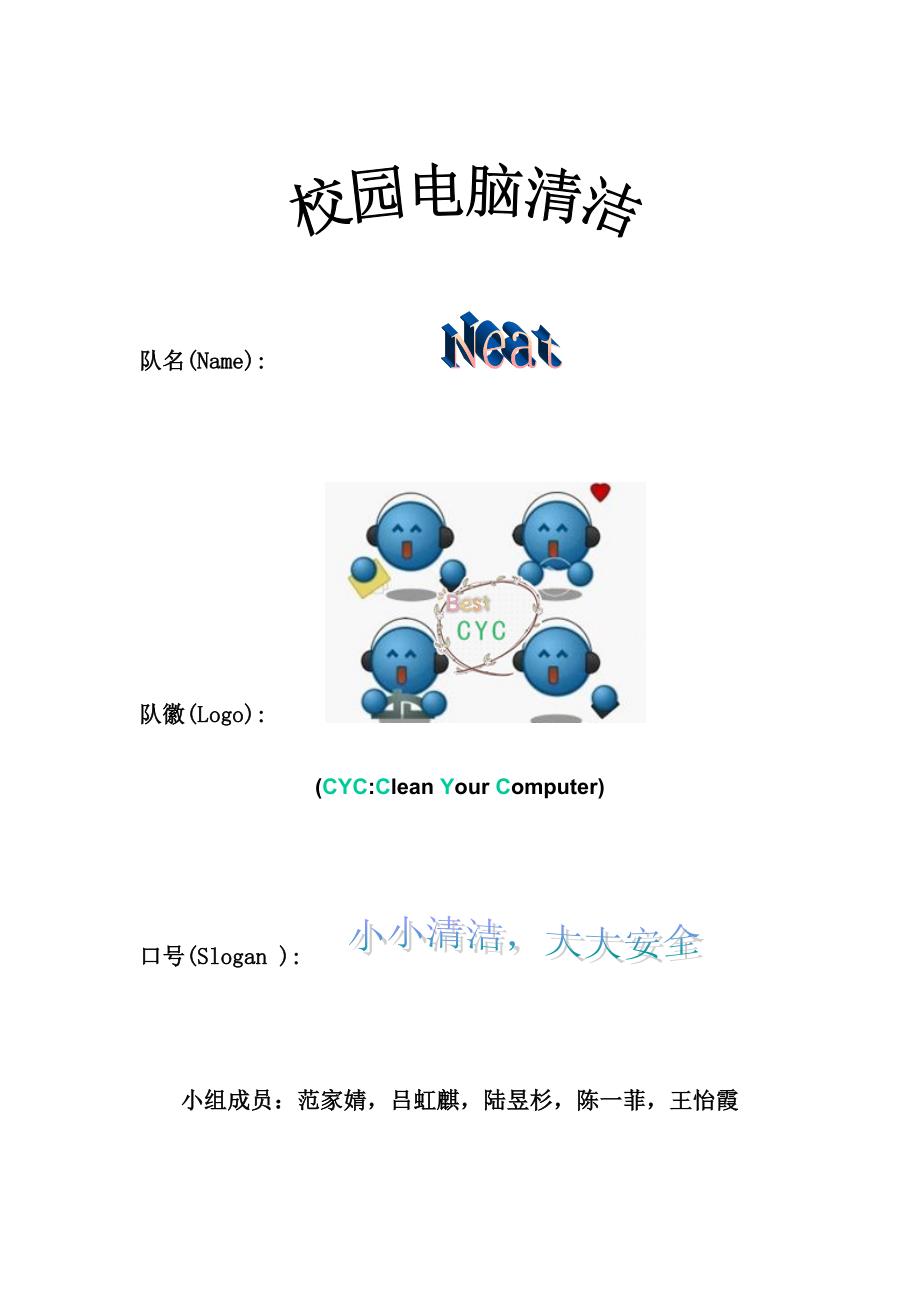 校园电脑清洁项目企划.doc_第1页