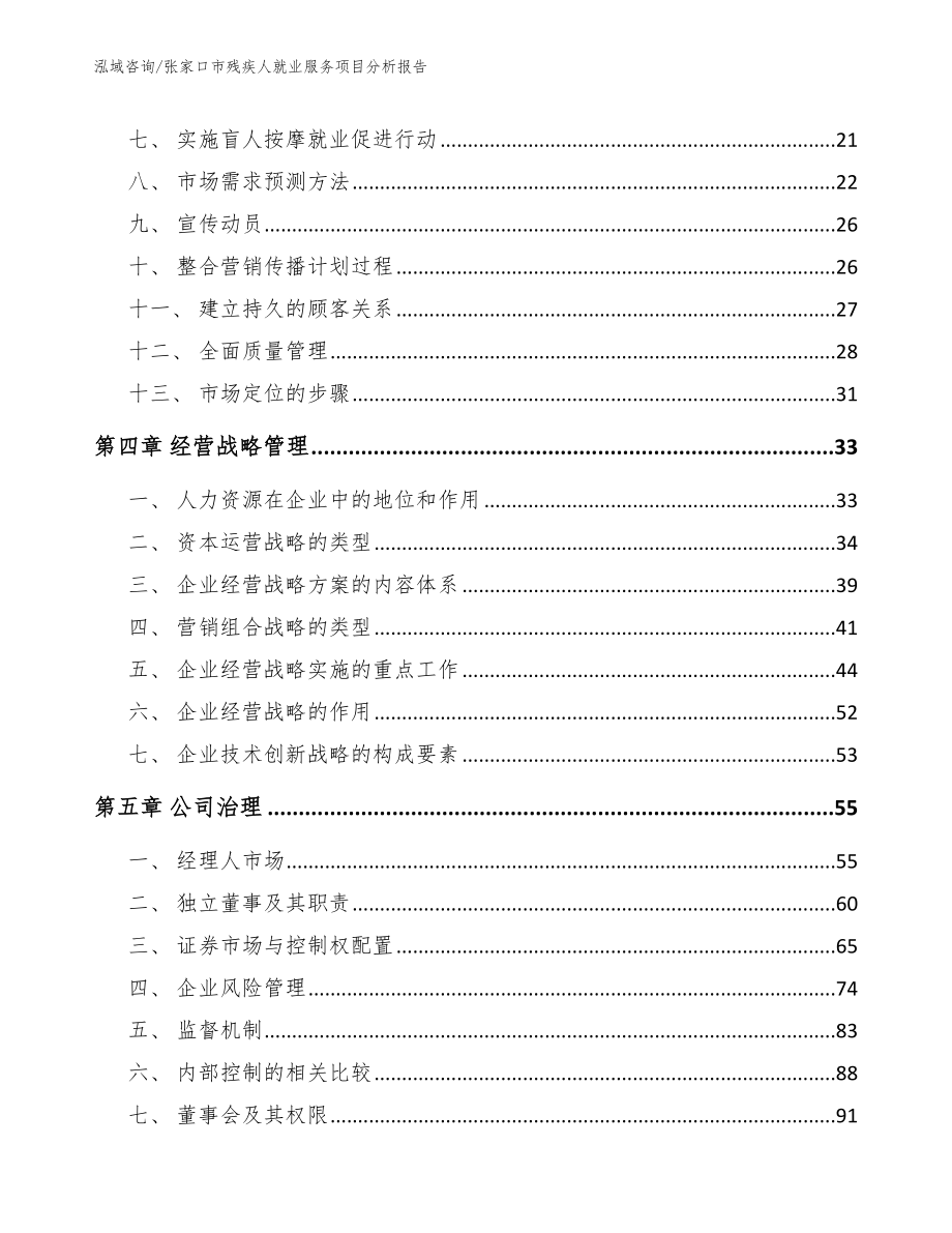 张家口市残疾人就业服务项目分析报告_第2页