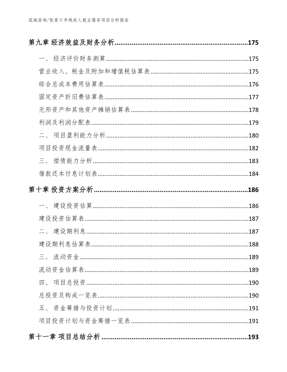 张家口市残疾人就业服务项目分析报告_第4页