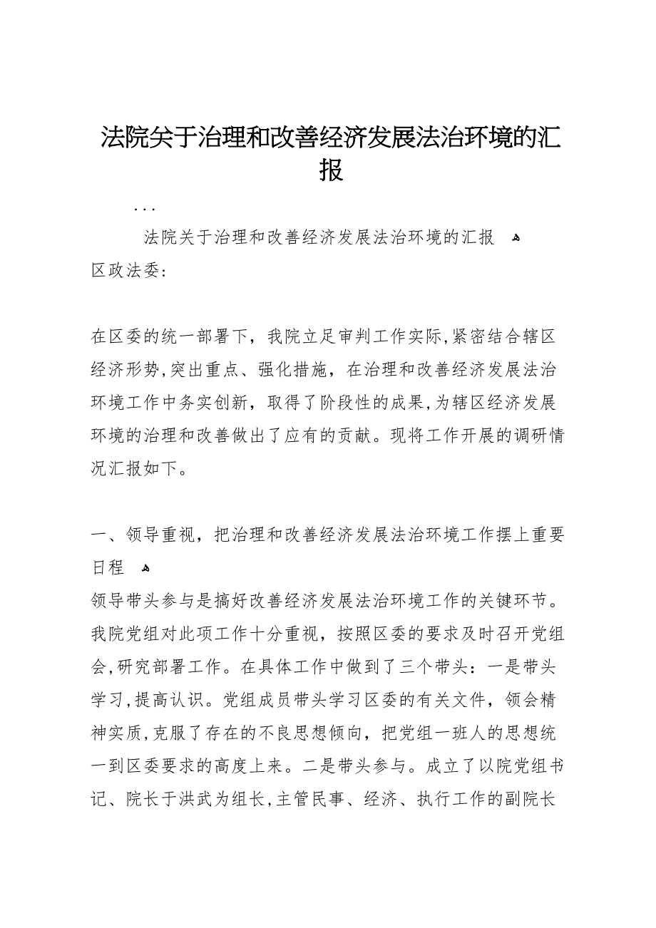 法院关于治理和改善经济发展法治环境的_第1页