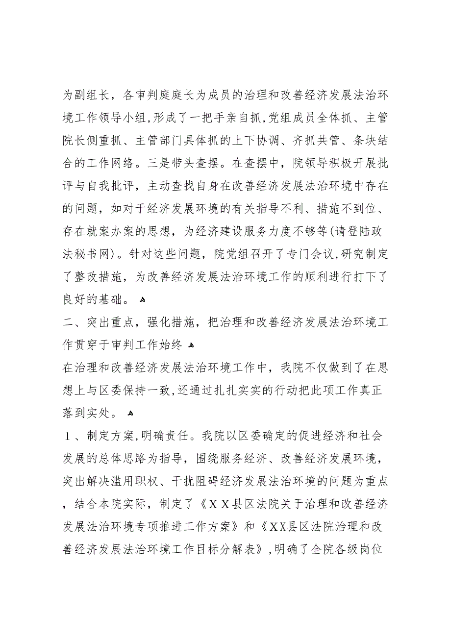 法院关于治理和改善经济发展法治环境的_第2页