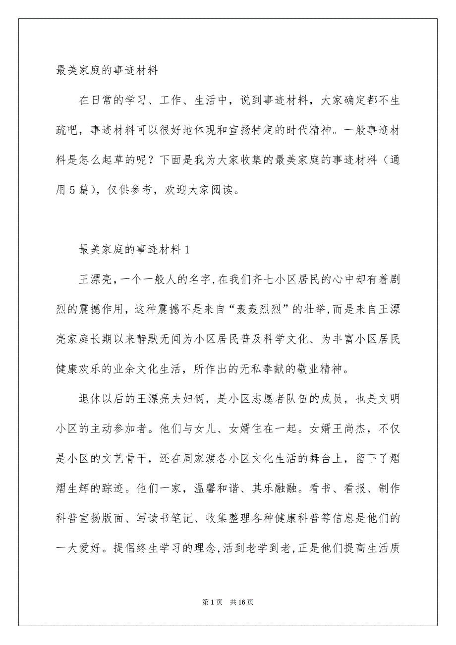 最美家庭的事迹材料_第1页