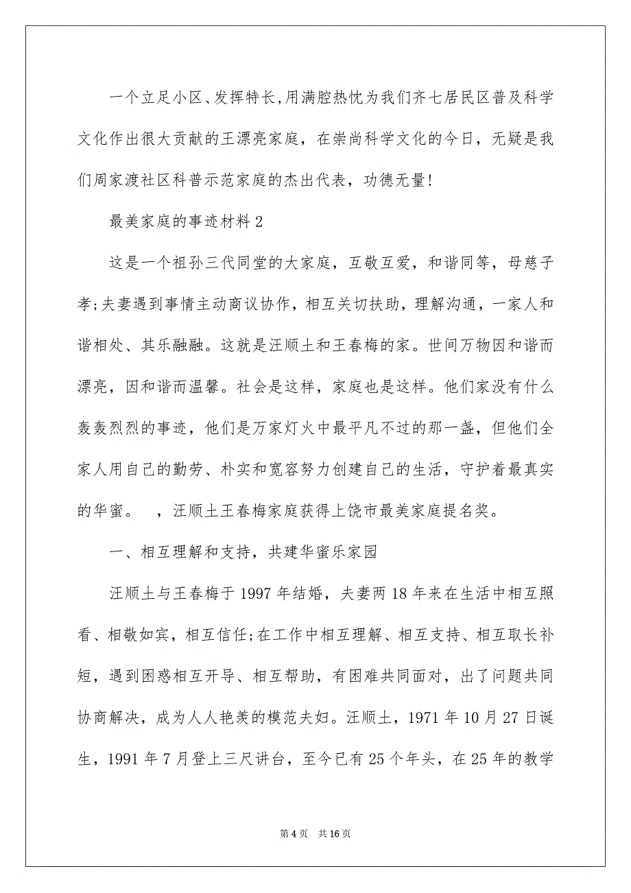 最美家庭的事迹材料_第4页