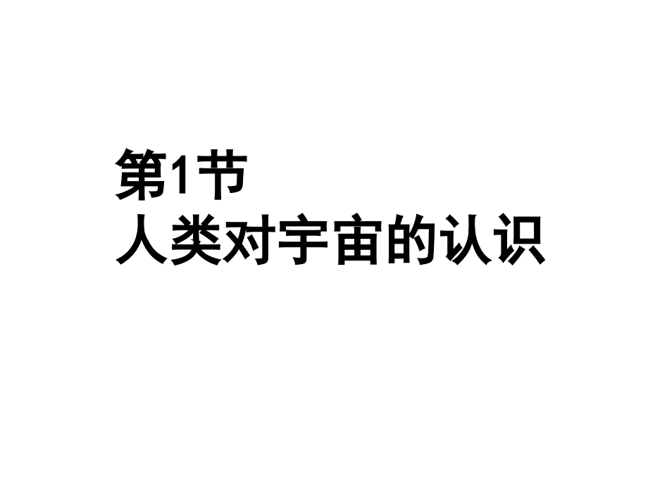 浙教版九年级科学下册课件：第一章第一节--人类对宇宙的认识_第1页