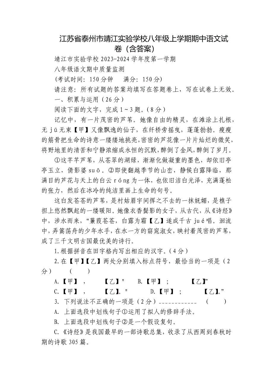 江苏省泰州市靖江实验学校八年级上学期期中语文试卷（含答案）_第1页