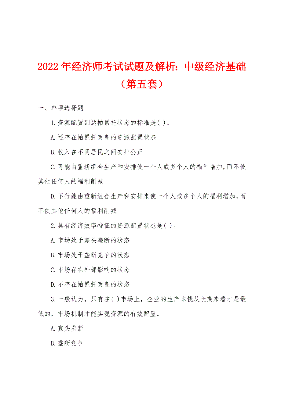 2022年经济师考试试题及解析小学中级经济基础（第五套）.docx_第1页