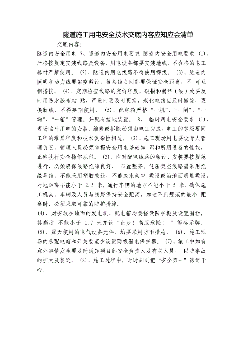 隧道施工用电安全技术交底内容应知应会清单_第1页