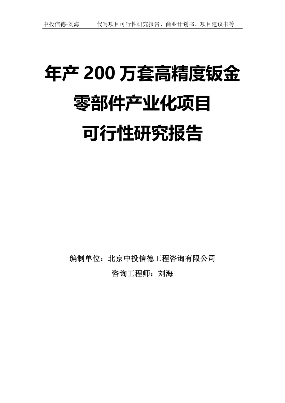 年产200万套高精度钣金零部件产业化项目可行性研究报告模板_第1页