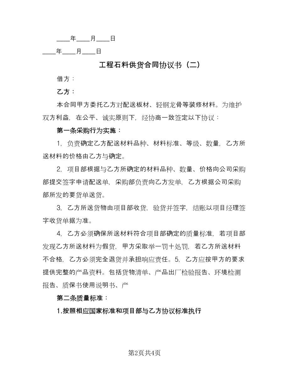 工程石料供货合同协议书（2篇）.doc_第2页