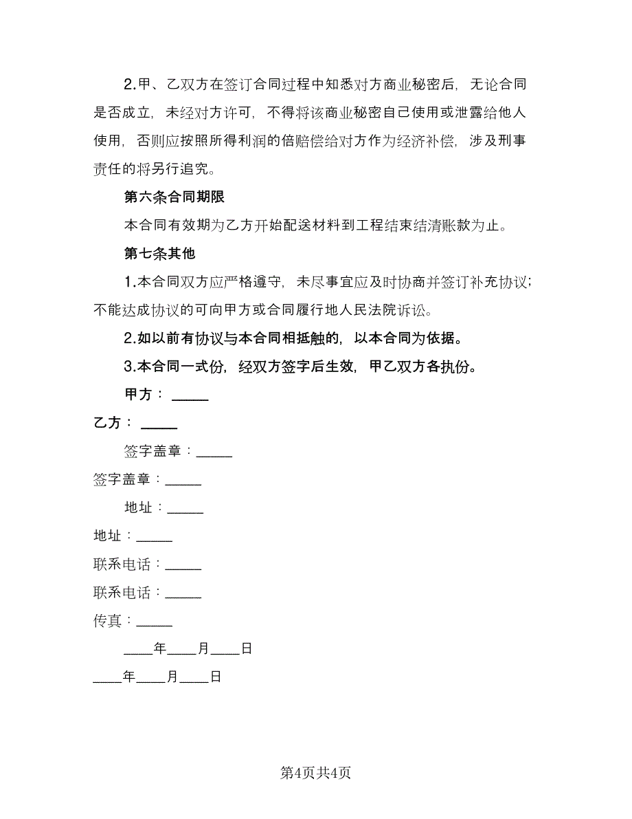 工程石料供货合同协议书（2篇）.doc_第4页