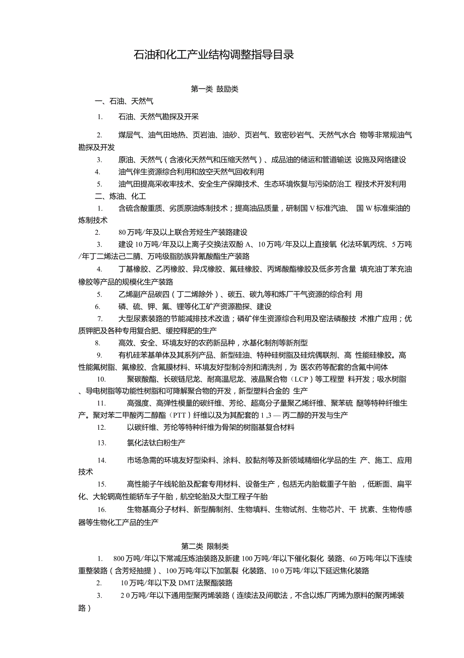 石油和化工产业结构调整指导目录_第1页