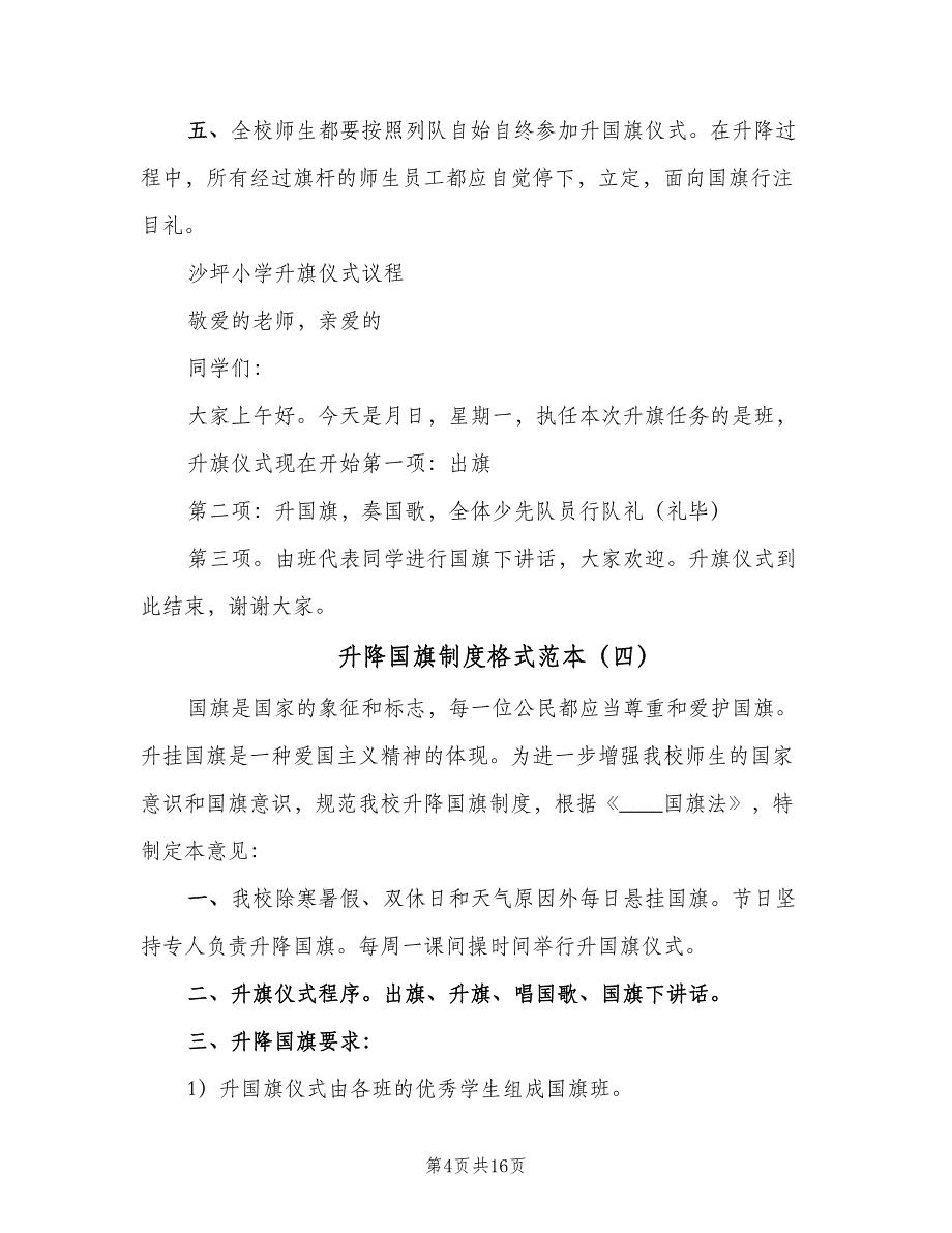 升降国旗制度格式范本（10篇）_第4页