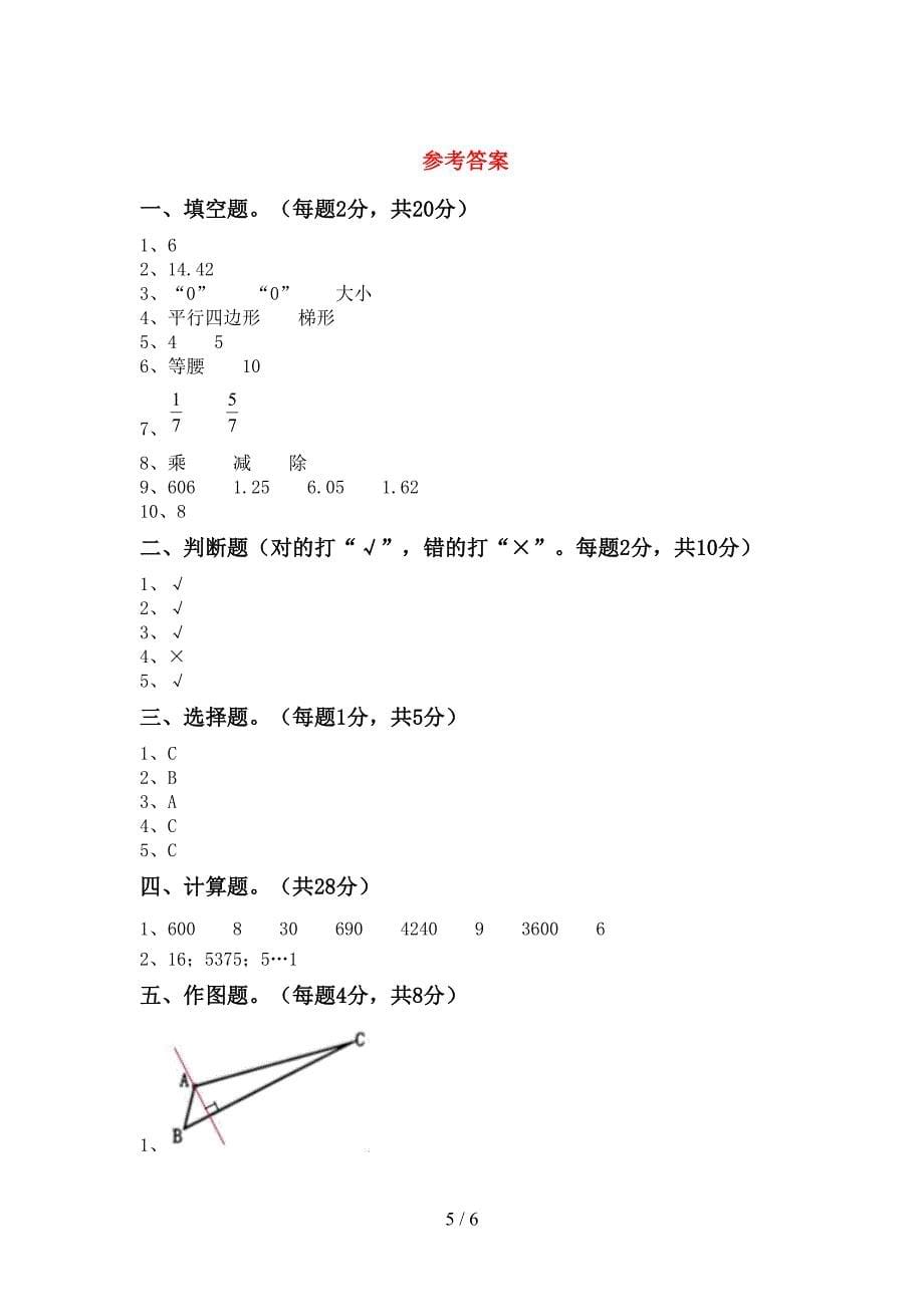 部编人教版数学四年级下册期末考试卷及答案下载.doc_第5页