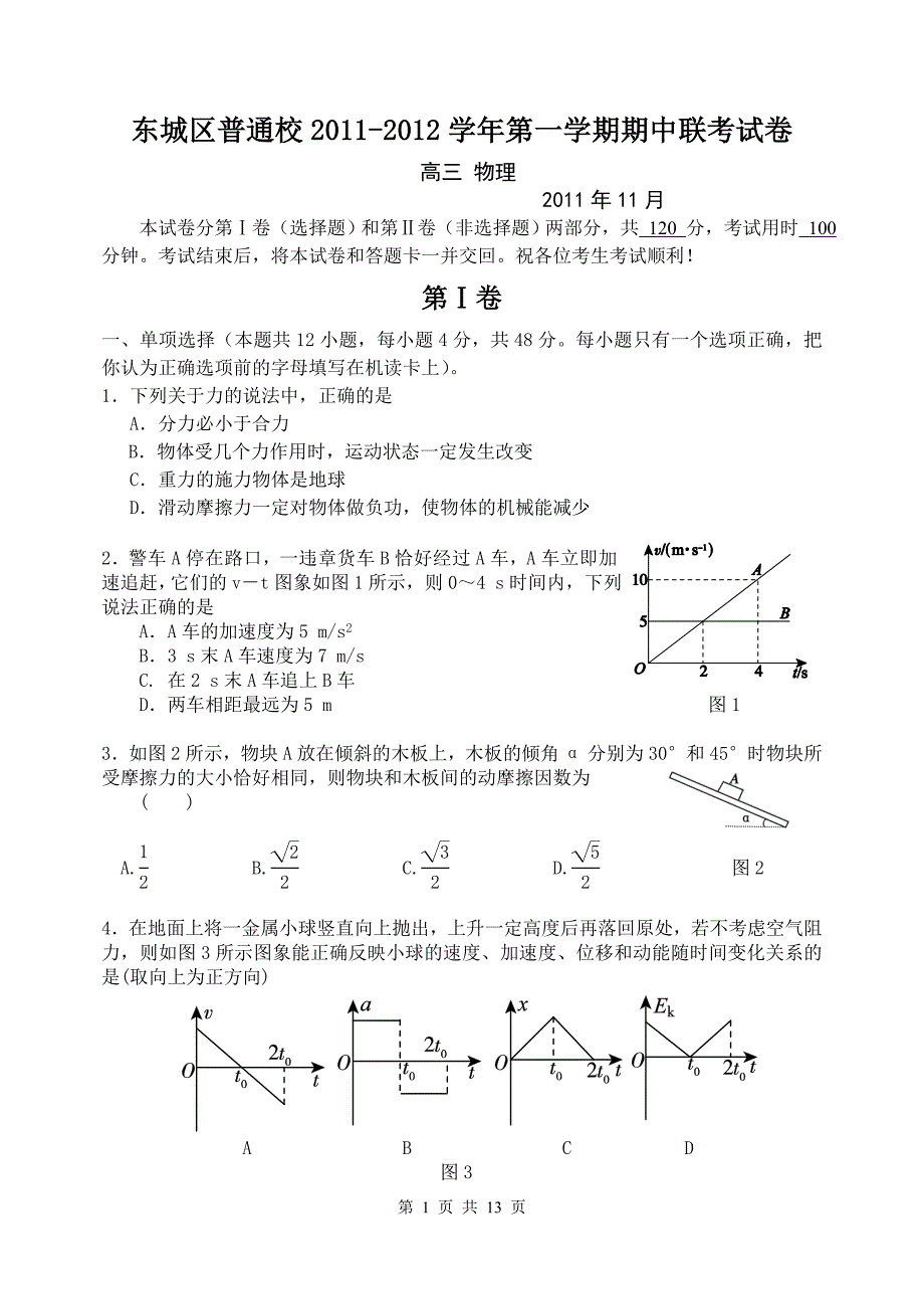 北京市东城区普通校2011-2012学年第一学期期中联考高三物理试卷_第1页