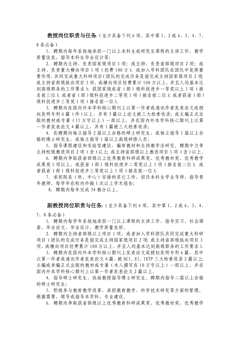 教授职责：(至少具备下列6项,其中第1、2或6、3、4、7、8条必备).doc_第1页