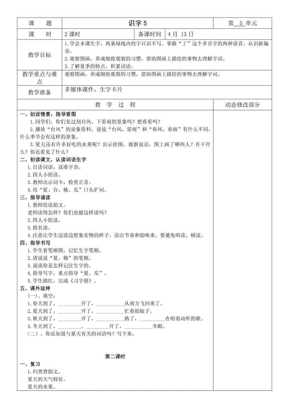 苏教版一年级下册第五单元教案_第2页