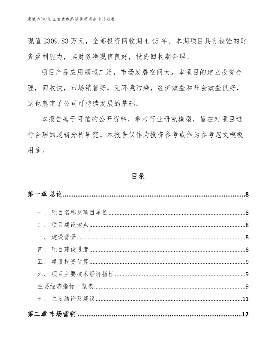阳江集成电路销售项目商业计划书【模板范本】_第3页