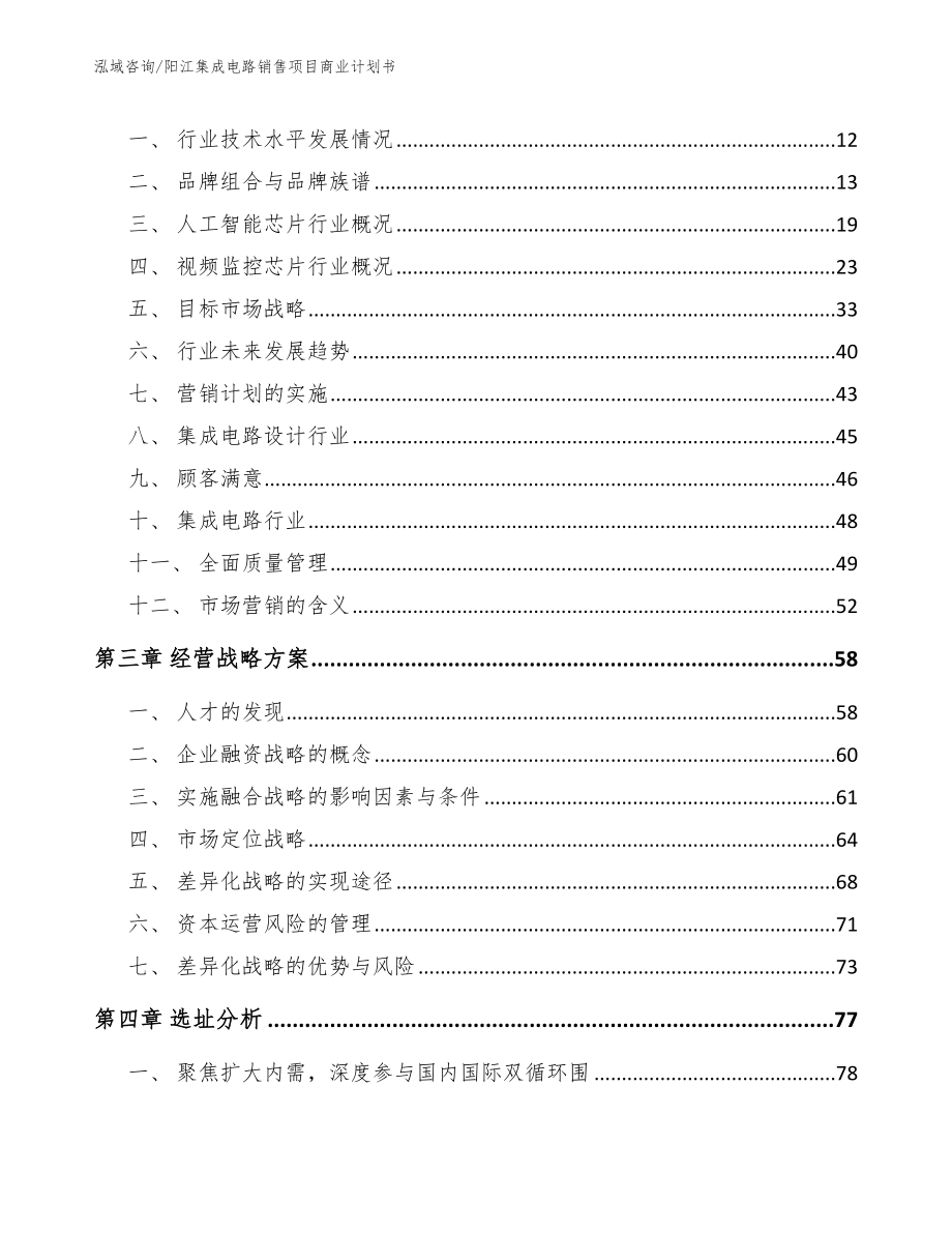 阳江集成电路销售项目商业计划书【模板范本】_第4页